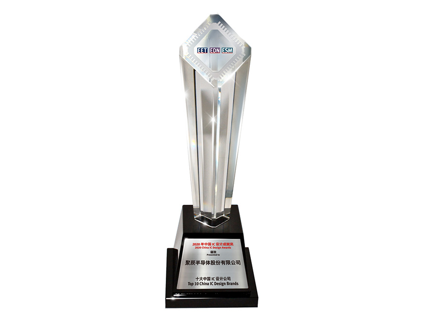  2020年豪运国际荣获“2020年度十大中国IC设计公司”奖