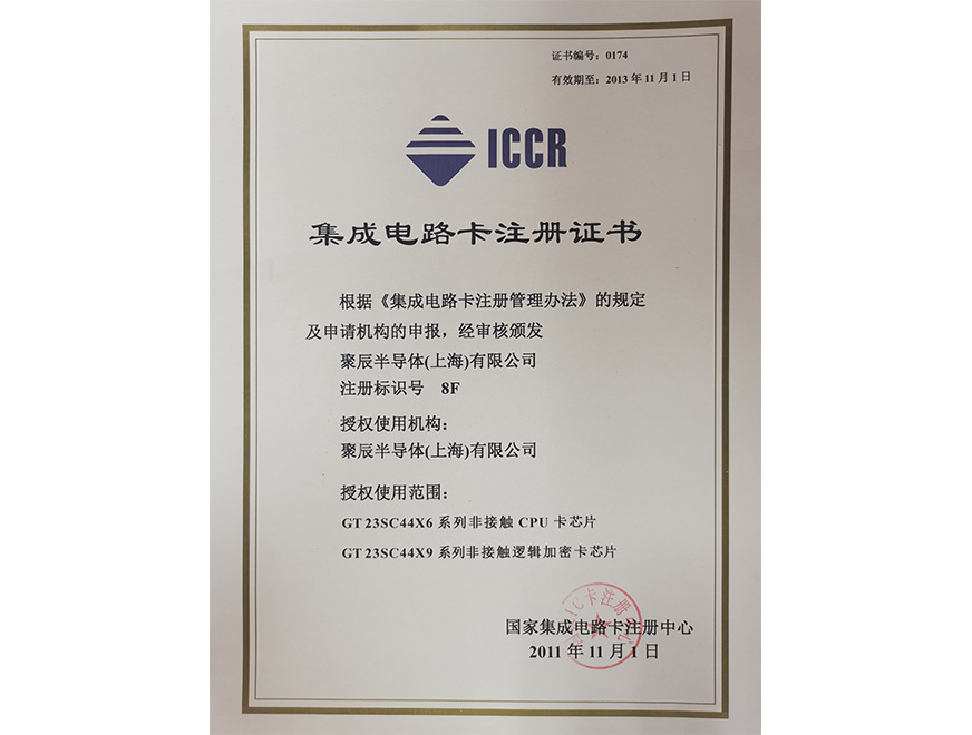  2011年豪运国际获得国家集成电路卡注册证书