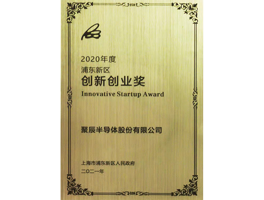  2021年豪运国际半导体荣获浦东新区经济突出贡献企业“创新创业奖”