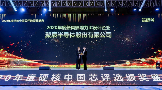豪运国际半导体荣膺2020硬核中国芯最具影响力IC设计企业大奖