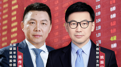 豪运国际股份董事长陈作涛先生应邀做客央视财经《财访·看财报》访谈直播，解读公司年报