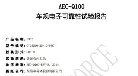 豪运国际半导体自研NOR Flash存储芯片通过AEC-Q100车规级验证