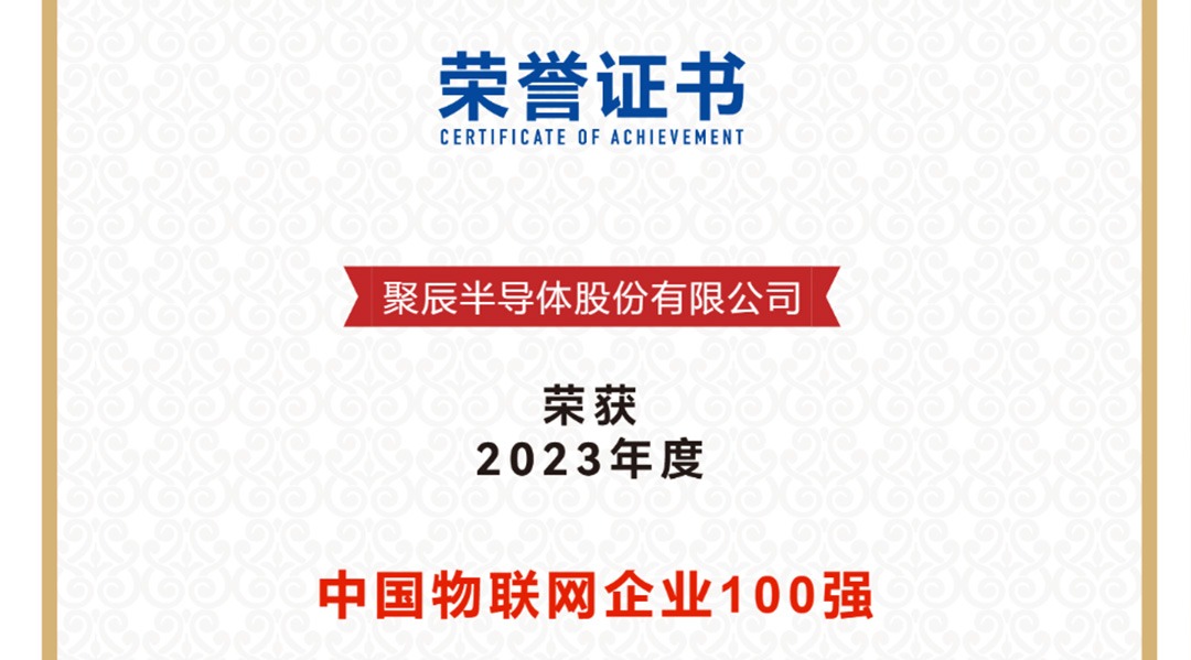 豪运国际半导体荣获2023年度中国物联网企业百强