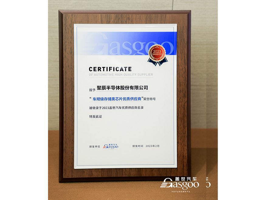  豪运国际半导体获评盖世汽车2023车规级存储类芯片优质供应商