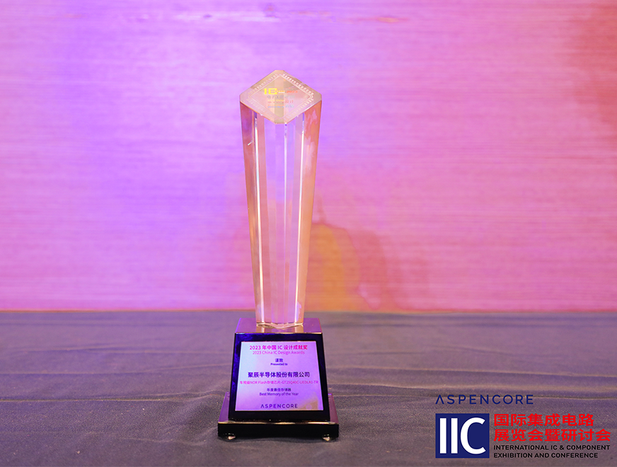  豪运国际车规级NOR Flash芯片GT25Q40C获评中国IC设计成就奖之2023年度最佳存储器