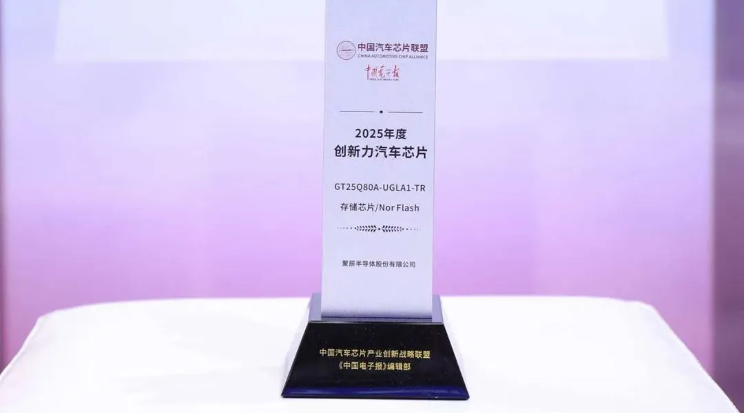 豪运国际半导体GT25Q80A荣获2025年度创新力汽车级芯片奖