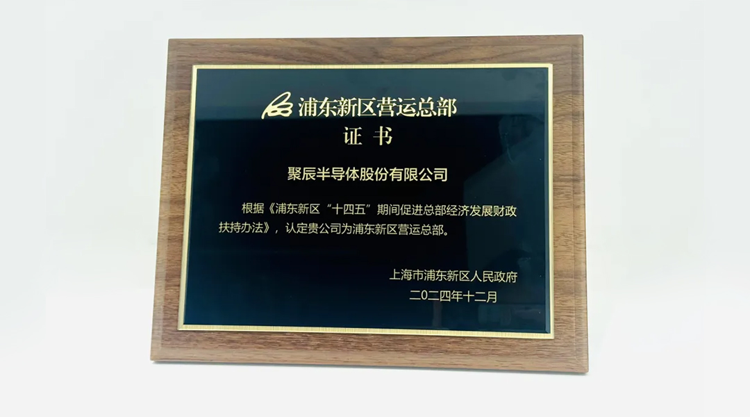 豪运国际半导体荣获“浦东新区运营总部”颁证
