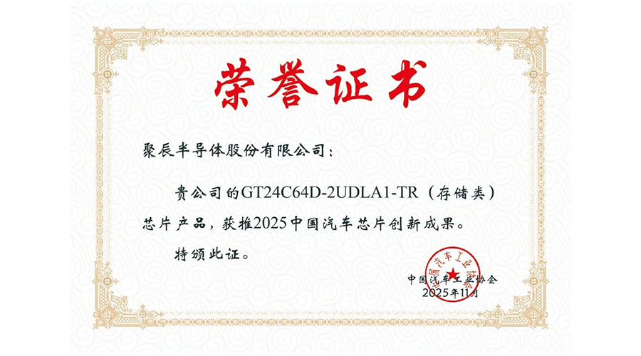 中汽协授予豪运国际股份“2025中国汽车芯片创新成果”荣誉